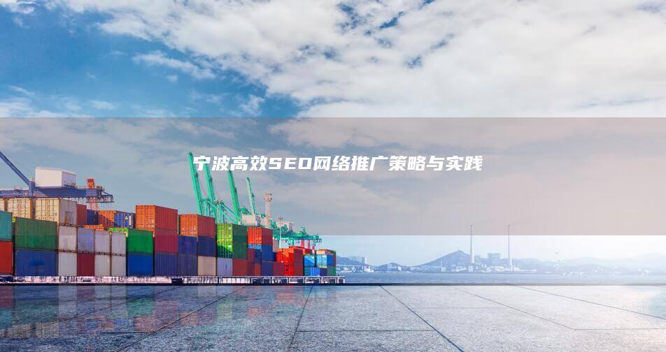 宁波高效SEO网络推广：策略与实践